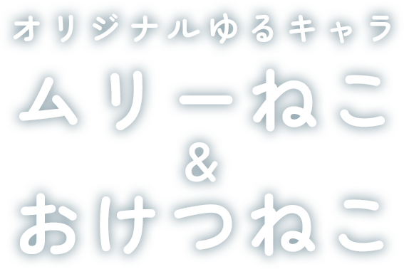 オリジナルゆるキャラ ムリーねこ ほっこり癒しのひとときをお届け